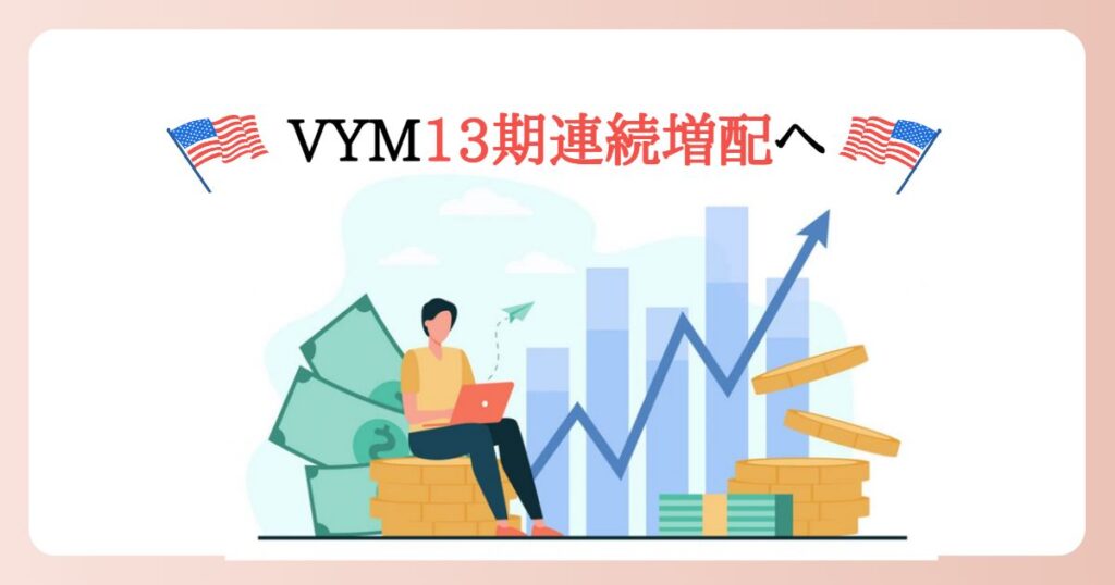 【2024年最新版】13期連続増配のVYMに投資するデメリットとは？