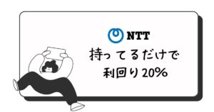 NTT持ってるだけで20％