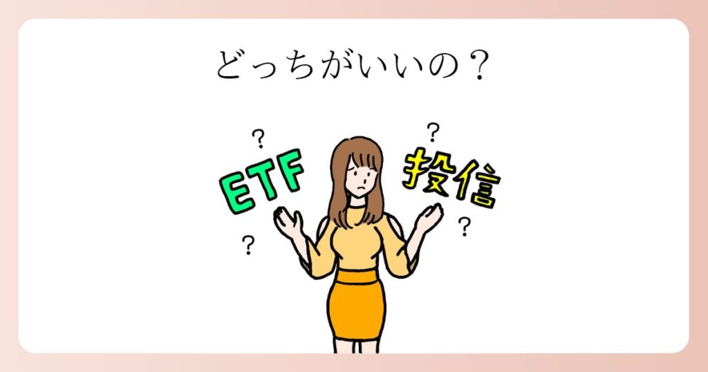 ETFと投資信託の違い